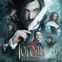 gogol-kinoserial.ru | Мрачная Атмосфера и Напряжение в "Гоголь. Киносериал": Анализ