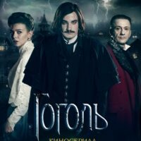 gogol-kinoserial.ru | Мистика и расследование в сериале "Гоголь. Киносериал": Обзор и Влияние